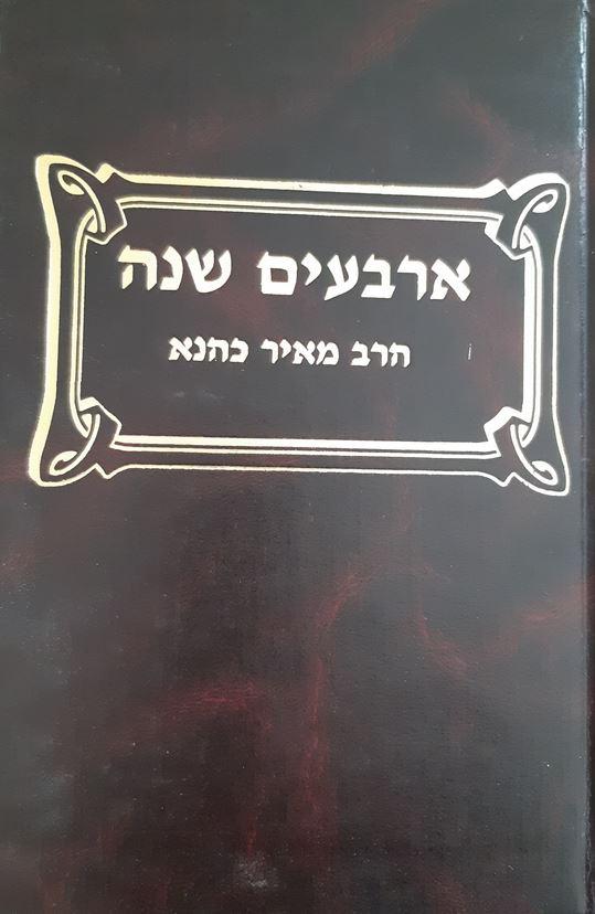 40 שנה