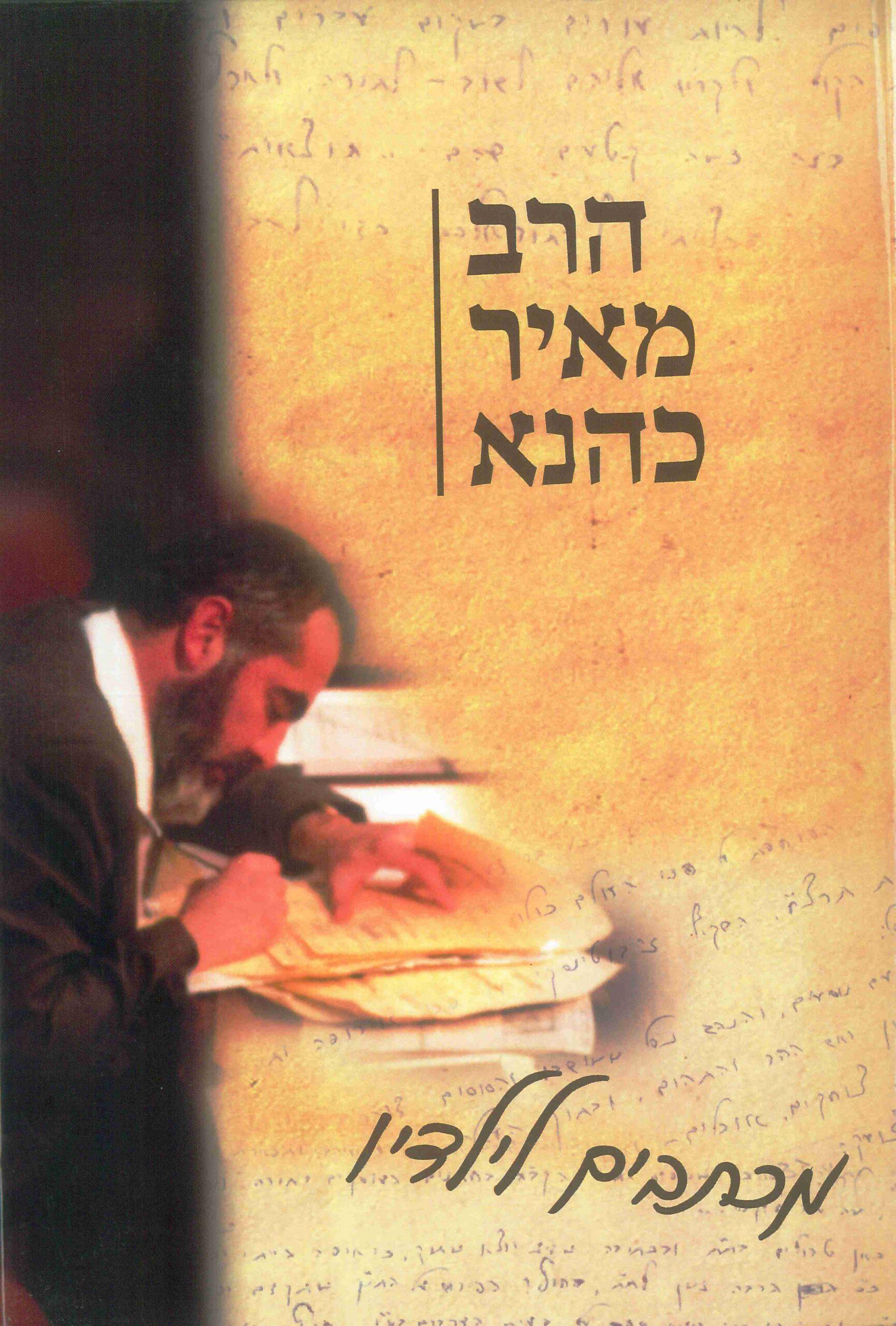 הרב מאיר כהנא - מכתבים לילדיו