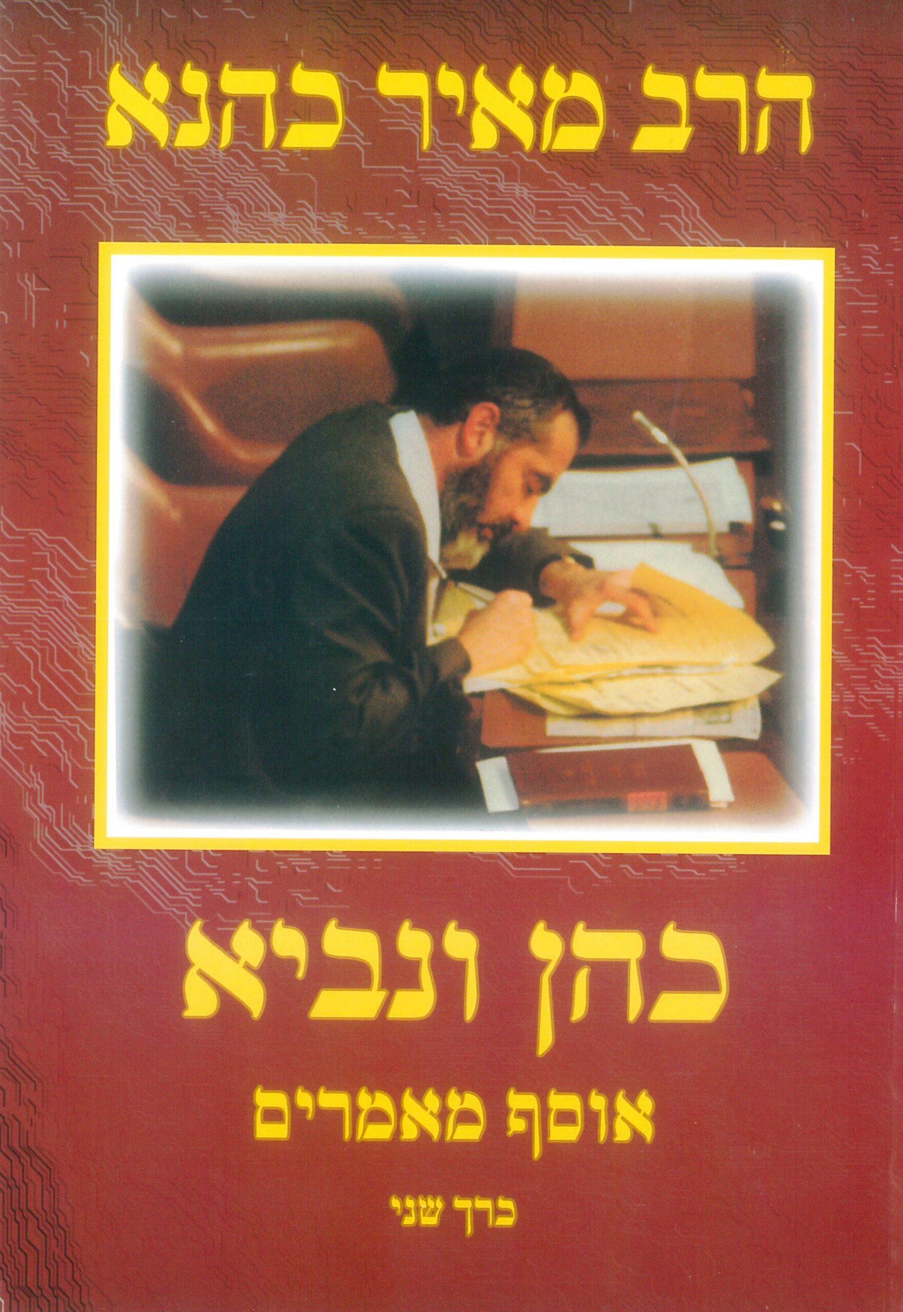 כהן ונביא