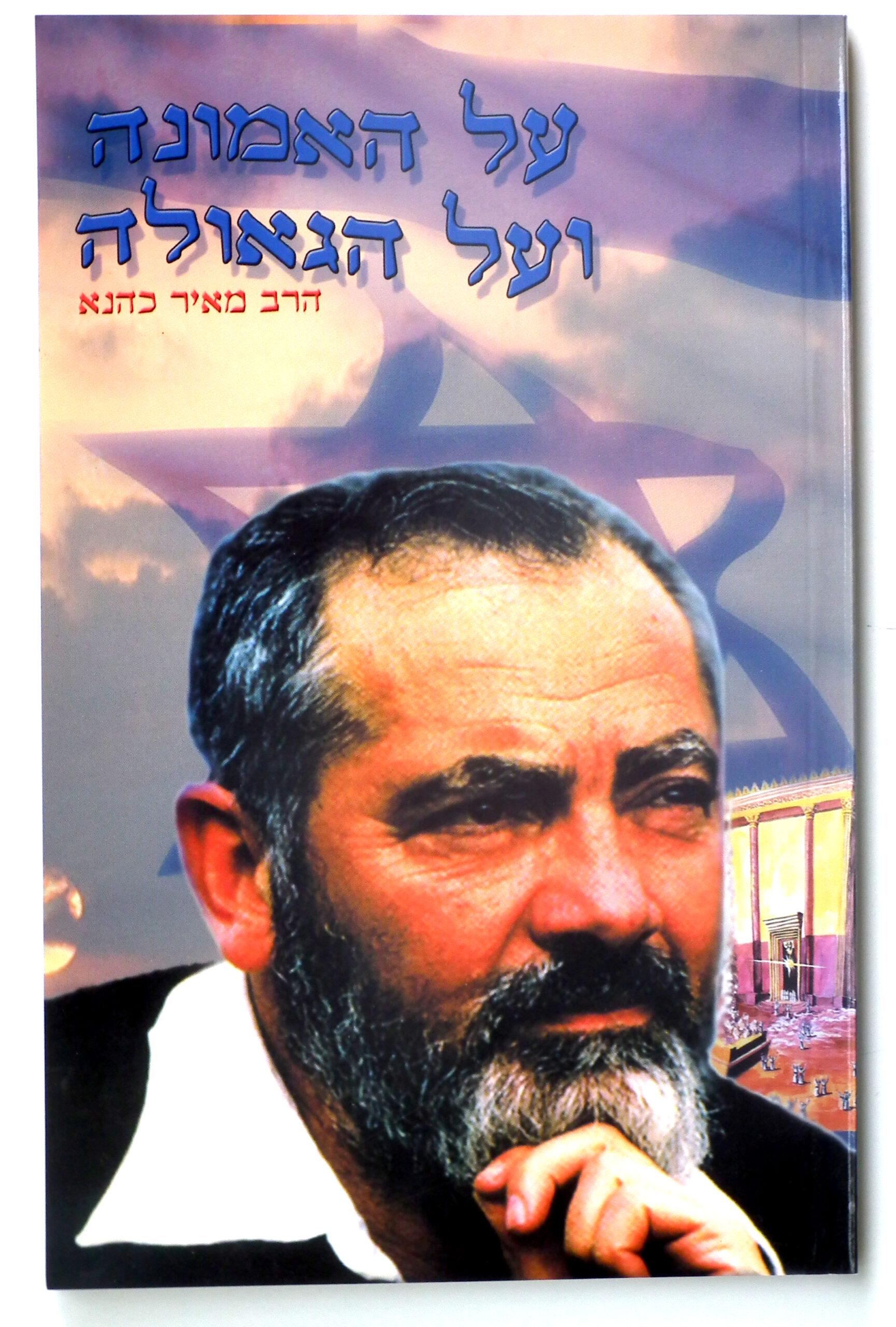 על האמונה ועל הגאולה