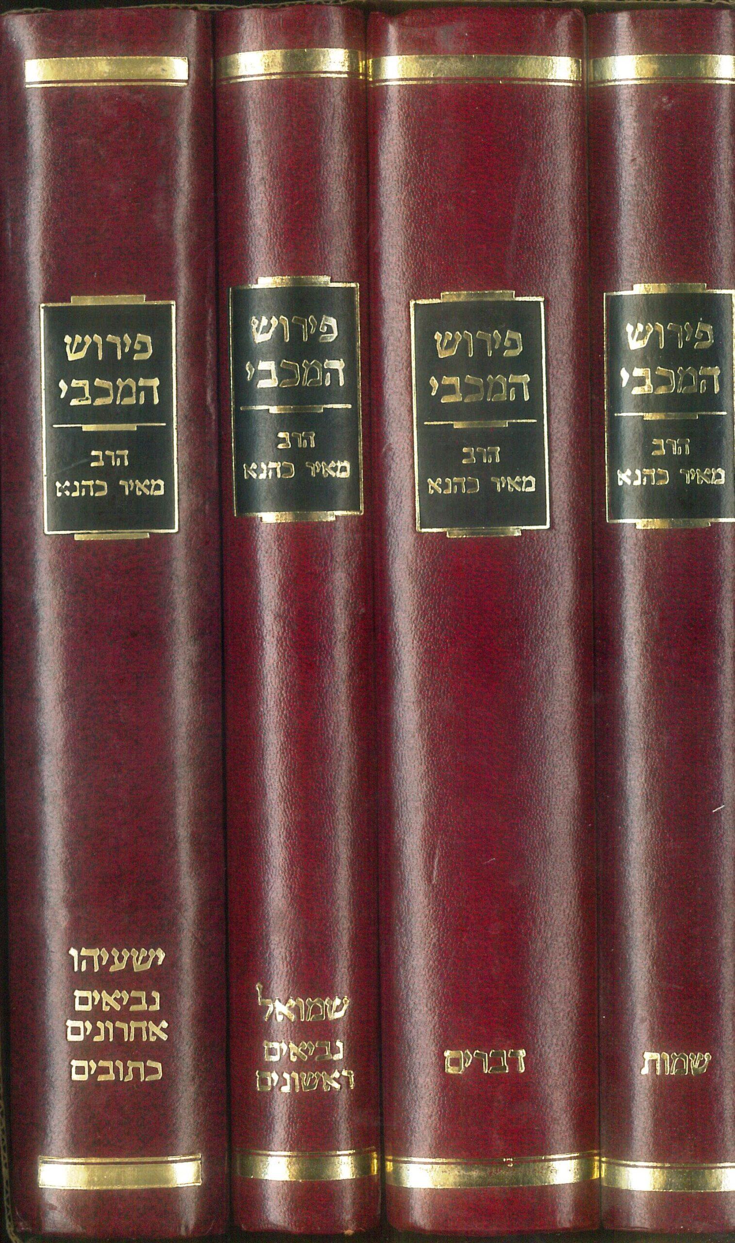 פירוש המכבי