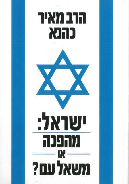 ישראל משאל עם או מהפכה