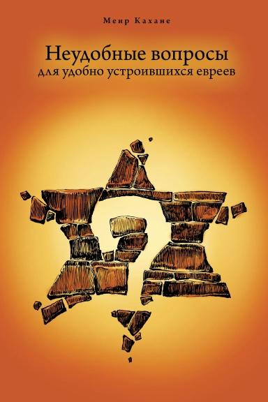 Неудобные вопросы для удобно устроившихся евреев.